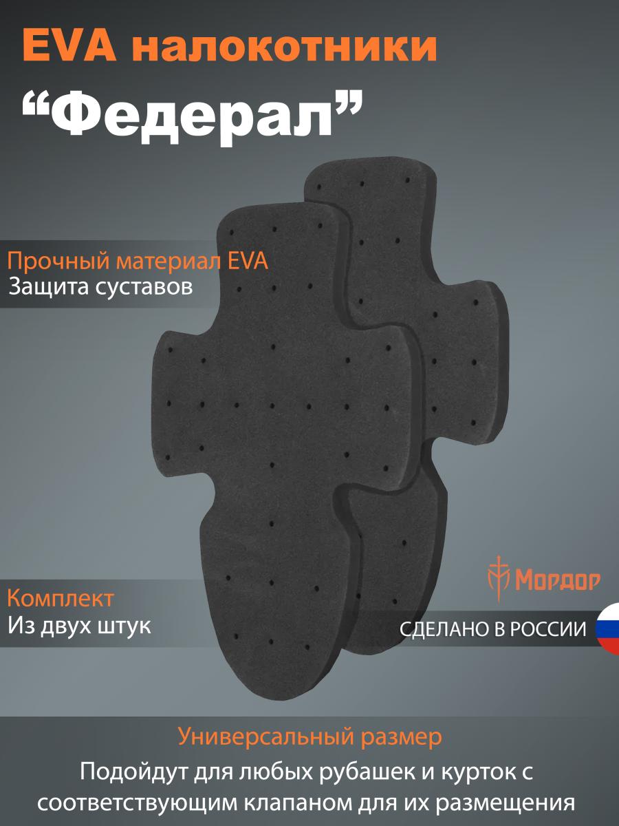 EVA защита локтей «Федерал»